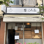 饗 くろ喜 - 外観