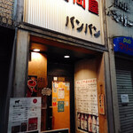 焼肉問屋バンバン - 