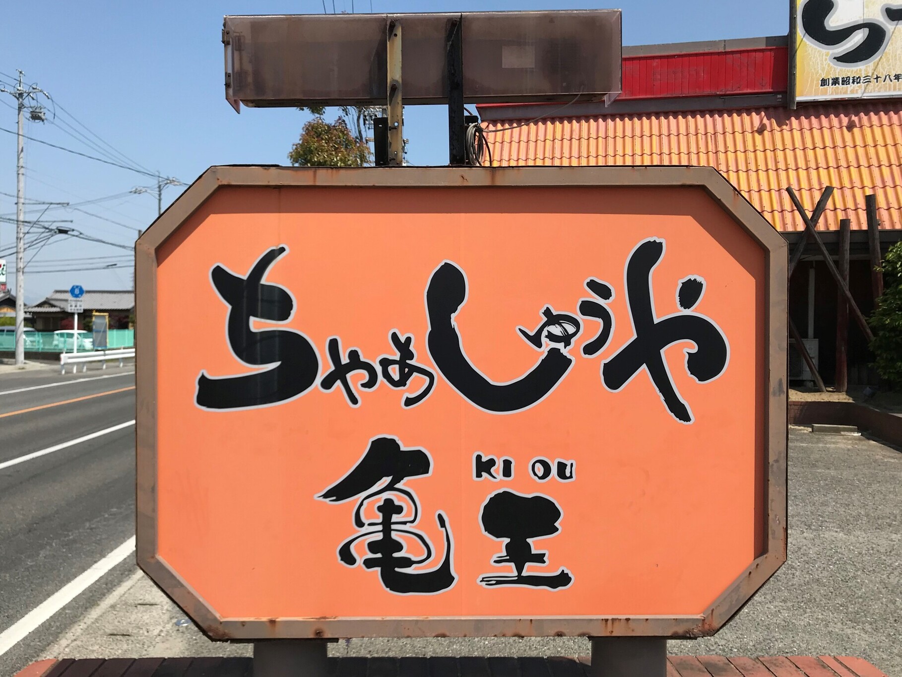 OVERLOADさんが投稿したちゃあしゅうや 亀王 鈴鹿玉垣店（三重/柳）の口コミ詳細 [食べログ] ちゃあしゅうや 亀王 鈴鹿玉垣店