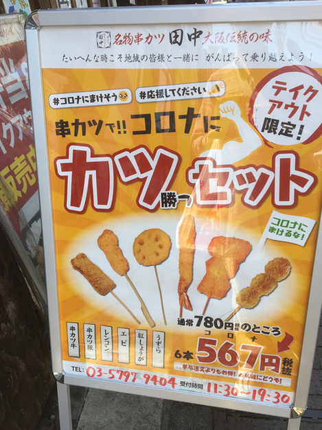 コロナに負けるな 串カツ田中さんのテイクアウト限定 コロナにカツセット 6本567 コロナ 円 税抜 By あてるい 串カツ田中 用賀店 用賀 串揚げ 串かつ 食べログ