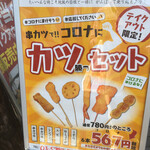 串カツ田中 - コロナにカツセットの看板広告