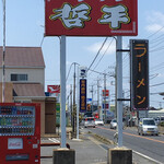 哲平本店 - 看板