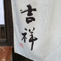 焼鳥  吉祥 - 