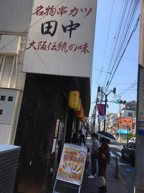 コロナに負けるな 串カツ田中さんのテイクアウト限定 コロナにカツセット 6本567 コロナ 円 税抜 By あてるい 串カツ田中 用賀店 用賀 串揚げ 串かつ 食べログ コロナに負けるな 串カツ田中さんのテイクアウト限定 コロナにカツセット 6本567 コロナ 円 税抜 By あてるい 串カツ田中 用賀店 用賀 串揚げ 串かつ 食べログ