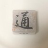 御菓子司　河藤