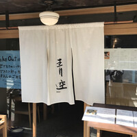 自家製粉石臼挽きうどん 青空blue 本店 - 