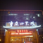 重庆小天鹅火锅 - 