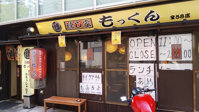 府中っ子居酒屋 燻し家もっくん 府中 居酒屋 ネット予約可 食べログ
