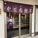 かど丸餅店 - 