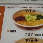 どさん子ラーメン - 塾練