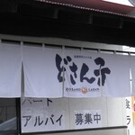 どさん子ラーメン - のれん