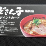 どさん子ラーメン - ポイントカードあり(^^ゞ