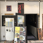 汁なし ゴリラ - 