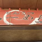 らーめんでぽっと - 黄色いヤツもいいけど・・・やっぱこれだべ(^^)v