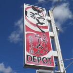 らーめんでぽっと - 看板