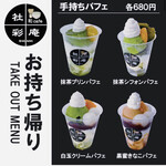 社彩庵・ひらしお - テイクアウトメニューの一部