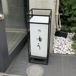 鮨 由う - エントランス 看板