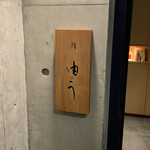 鮨 由う - エントランス