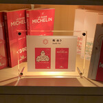 鮨 由う - ミシュラン★プレート