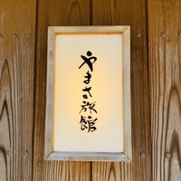 料亭 やまさ旅館 - 外観1