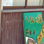 インディ庵 - お店の入り口。