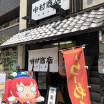 中村商店 - 