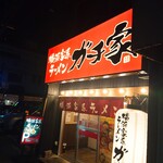 横浜家系ラーメン ガチ家 - 