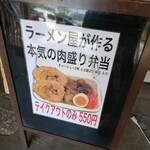 麺屋 音 - 店頭メニュー