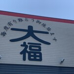 大福精肉店 - 