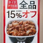 Yoshinoya - 今はテイクアウト全品 15％オフだって！