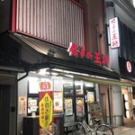 餃子の王将 - 