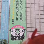 カフェ コムサ - 松坂屋上野店と、お隣のPARCO_ya(パルコヤ)上野では
            「ハッピーパンダフルデイズ」という楽しいイベントを開催中！！
            
            ちびつぬ「垂れ幕のシャンちゃん親子がかわいいわ～」