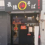 油そば専門店 春日亭 - 