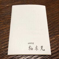 柚木元 - 2020年4月。鍋セットをお取り寄せ。