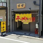 京橋マキノ家 緑橋店すず家 - 