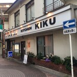 キッチン きく - 