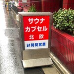 サウナ＆カプセルホテル 北欧 - 