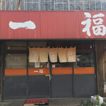 一福ラーメン - 外観