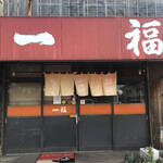 一福ラーメン - 外観