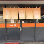 一福ラーメン - 外観