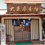 大森屋 - 