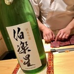 鮨 はしもと - 2020.3.  伯楽星 純米吟醸