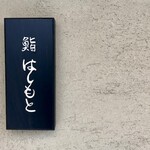 鮨 はしもと - 