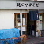 魂の中華そば - 