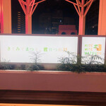 窯焼き割烹 黒泉 - きて みて まつど