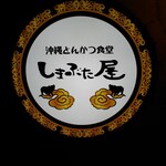 Okinawa Tonkatsu Shokudou Shimabutaya - 店名板