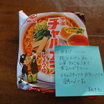 柚木元 - 〆はチャルメラがおススメでおまけに同梱