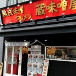 熟成味噌タンメン 蔵味噌屋 - 蔵味噌屋　店舗外観