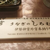 うなぎのしろむら - 
