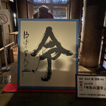 京都一の傳 本店  - 「今年の漢字」